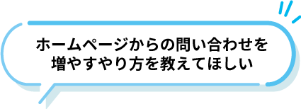 「ホームページからのお問い合わせを増やすやり方を教えてほしい」