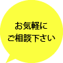 お気軽にご相談ください