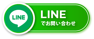 LINEでお問い合わせ