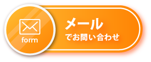 メールでお問い合わせ