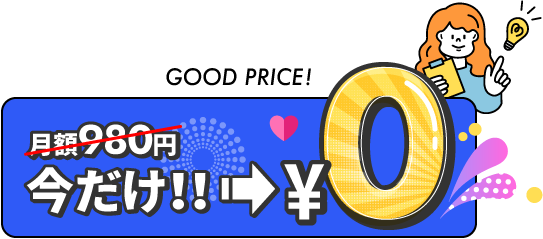月額980円が今だけ0円！