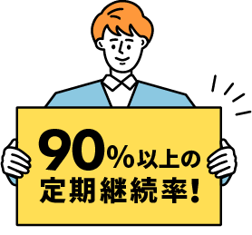 90%以上の定期継続率！