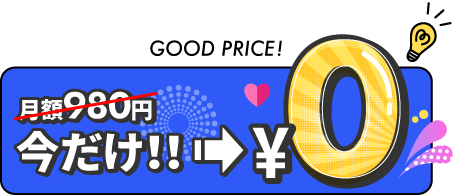 月額980円が今だけ0円！