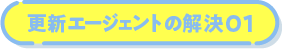 更新エージェントの解決