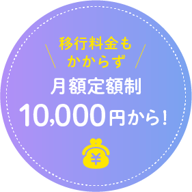 移行料金もかからず月額定額制980円から！