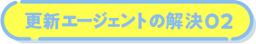 更新エージェントの解決