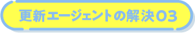 更新エージェントの解決