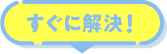 更新委託業者についての不満を解決する